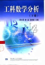 工科数学分析  下