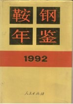 鞍钢年鉴 1992