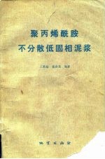 聚丙烯酰胺不分散低固相泥浆