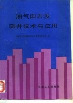 油气田开发测井技术与应用