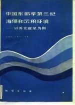 中国东部早第三纪海浸和沉积环境 以苏北盆地为例