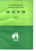 中国科学院地球化学研究所有机地球化学开放研究实验室研究年报 1987