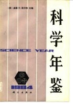 科学年鉴 1984