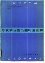 形状和位置公差标注读解