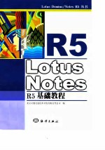 Lotus Notes R5基础教程