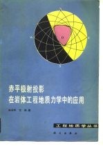 赤平极射投影在岩体工程地质力学中的应用