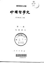 中国哲学史 第1册 先秦部分