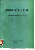 美国能源安全问题-美国能源部向里根总统提交的一份研究报告