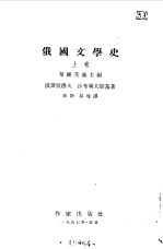 俄国文学史  上