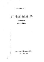 试用教材 石油地球化学 地质类专业用