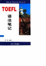 TOEFL语法笔记