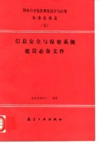 国家经济信息系统设计与应用标准化规范 7 信息安全与保密系统建设必备文件