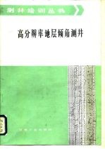 高分辨率地层倾角测井