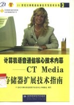 计算机语音通信核心技术内幕 CT Media存储器扩展技术指南