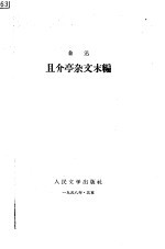 且介亭杂文末编