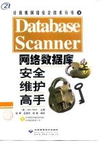 Database Scanner网络数据库安全维护高手