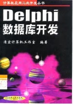 Delphi数据库开发