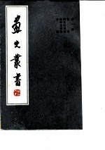 画史丛书 第1册