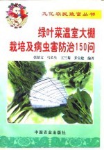 绿叶菜温室大棚栽培及病虫害防治150问