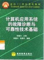 计算机应用系统的故障诊断与可靠性技术基础