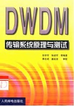 DWDM传输系统原理与测试