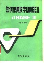 如何使用汉字dBASEⅢ