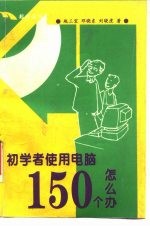 初学者使用电脑150个怎么办