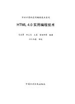 HTML 4.0 实用编程技术