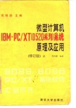 微型计算机IBM PC/XT（0520系列）系统原理及应用 修订版 上