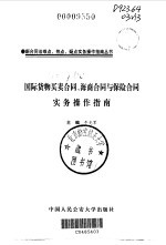 国际货物买卖合同、海商合同与保险合同实务操作指南