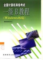 全国计算机等级考试一级B教程 Windows环境