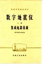 数字地震仪 上 集成电路基础