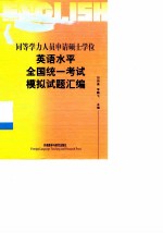 同等学力人员申请硕士学位英语水平全国统一考试模拟试题汇编