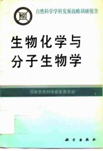 生物化学与分子生物学