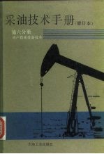 采油技术手册 第6分册 增产措施设备技术