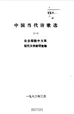 中国当代文学诗歌选  1  2