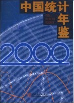 中国统计年鉴 2000 总第19期 中英文本