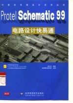 Protel Schematic 99电路设计快易通