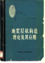 地震层状构造理论及其应用