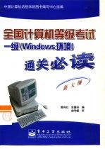 全国计算机等级考试 一级 Windows环境 通关必读