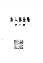 斯大林全集 第2卷 1907年至1913年