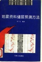 地震资料储层预测方法