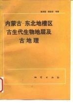 内蒙古-东北地槽区古生代生物地层及古地理