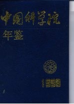 中国科学院年鉴 1998