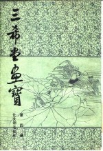 三希堂画宝 第4册 仕女翎毛花卉