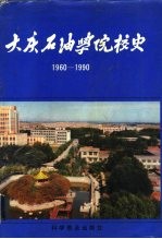 大庆石油学院校史