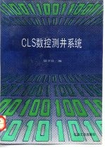 CLS数控测井系统