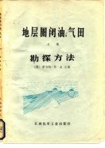 地层圈闭油、气田 勘探方法 上