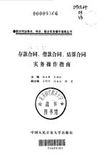 存款合同、借款合同、结算合同实务操作指南