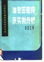 油气田勘探及实例分析